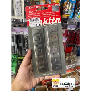 MAKITA ใบกบไฟฟ้า รุ่น A-07428 ขนาด 5 - 3/8 นิ้ว (136 mm.)