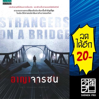 อาญาจารชน Strangers on the bridge | แพรวสำนักพิมพ์ เจมส์ บี. โดโนแวน