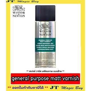 Winsor &amp; Newton  สเปรย์ วานิชเคลือบภาพ  แบบผิวด้าน  Winsor &amp; Newton general  purpose matt varnish 400 ml. ( 1 กระป๋อง )