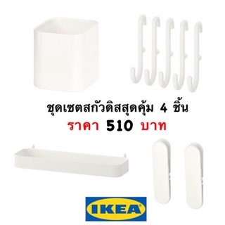 ชุดเซตสกัวดิส อุปกรณ์สกัวดิส SKADIS IKEA❤️ &lt;พร้อมส่ง&gt;