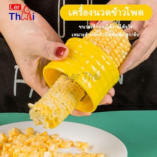 LerThai ที่แกะข้าวโพด ที่ปอกข้าวโพด ทรงกลม