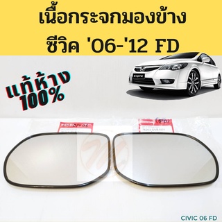 เนื้อกระจกมองข้าง Honda Civic FD 06-12 1.8 แท้ห้าง 100% / เนื้อเลนส์กระจก เลนส์กระจกมองข้าง ซีวิค 06-12 FD แท้ Honda