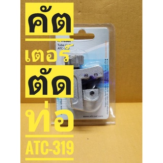 คัดเตอร์ คีมตัดท่อ Tube Cutter ATC-319