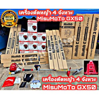 เครื่องตัดหญ้า4จังหวะ MisuMoTo GX50 แรงจริง ประหยัดน้ำมัน ทนทาน