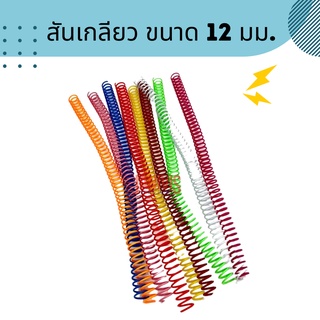 สันเกลียวพลาสติกขนาด12มม. PVC COILBINDING 10อัน/แพ็ค