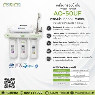 เครื่องกรองน้ำดื่มราคาพิเศษ Mazuma เครื่องกรองน้ำ 5 ขั้นตอน รุ่น AQ-50UF