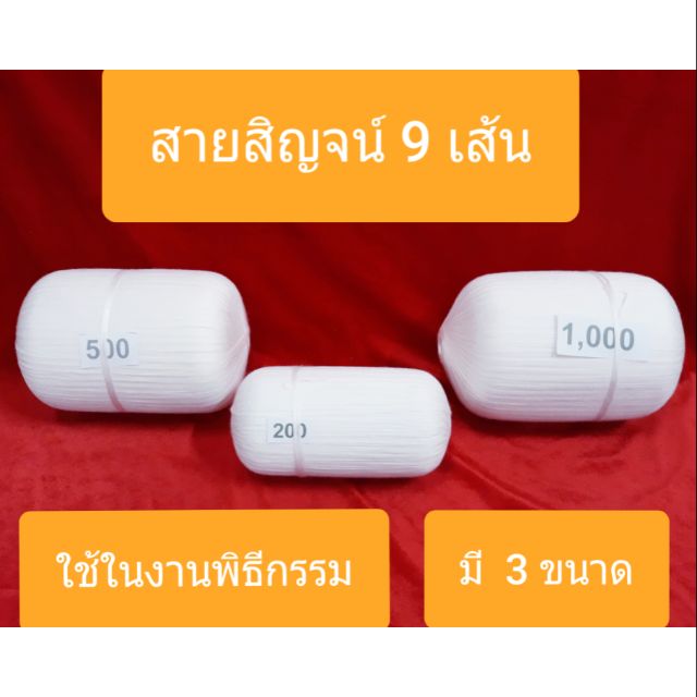 สายสิญจน์ 9 เส้น..*ถูกสุด*ใช้ในพิธีกรรมต่างๆ มี 3 ขนาด