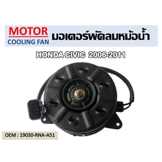 พัดลมหม้อน้ำ มอเตอร์พัดลมหม้อน้ำ มอเตอร์พัดลม HONDA CIVIC 06-11 พัดลมระบายความร้อน //2160540919008