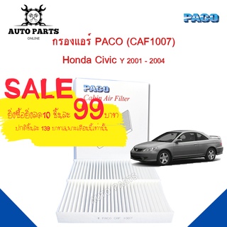 กรองแอร์ Honda Civic Y.2001 - 2004  Cabin air filter (CAF1007) ยี่ห้อ PACO แท้ 100 %