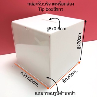 กล่องรับบริจาคสีขาว20cm.รุ่นมีกรอบรูปด้านหน้า