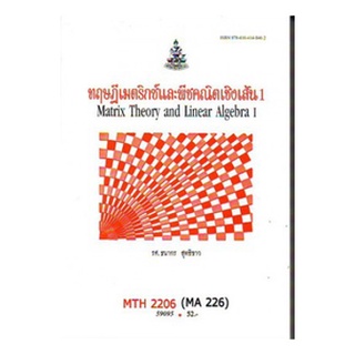 ตำราราม MTH2206 (MA226) 59095 ทฤษฎีเมตริกซ์และพีชคณิตเชิงเส้น 1