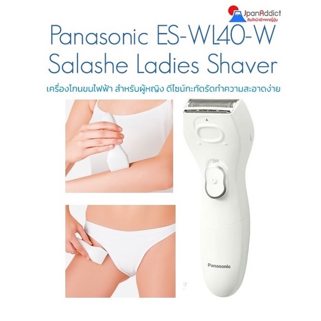 Panasonic ES-WL40-W Salashe Ladies Shaver เครื่องโกนขนไฟฟ้า สำหรับผู้หญิง ดีไซน์กะทัดรัด