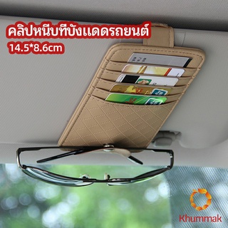 Khummak ที่ใส่บัตรในรถ เสียบปากกา ใส่บัตรหลายช่อง ติดที่บังแดด ออกแบบเรียบหรู Sun visor storage clip