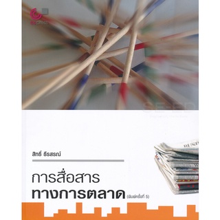 Chulabook การสื่อสารทางการตลาด (9789740338741) โดย สิทธิ์ ธีรสรณ์