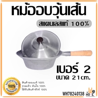 หม้ออบวุ้นเส้น ด้ามจับไม้ สแตนเลสแท้100% เบอร์ 2 ขนาดหม้อ 21.5cm.  แข็งแรง-ทนทาน-ไม่ก่อสารผิด เครื่องครัว