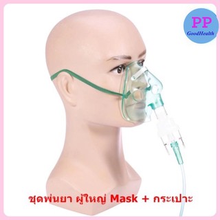 ชุดพ่นยา ผู้ใหญ่ Mask พ่นละอองยา +กระเปาะ