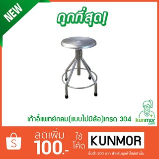 เก้าอี้กลมแบบไม่มีล้อ เกรด A 304 ( รอผลิต 1-30 วัน) (ที่นั่งสแตนเลส,เก้าอิ้แพทย์กลมใช้ในโรงพยาบาล)