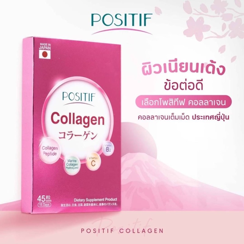 positif collagen คอลลาเจนเม็ดทานง่ายคุณภาพสูงราคาถูกจากญี่ปุ่น ผิวผมเล็บสวยข้อต่อดี