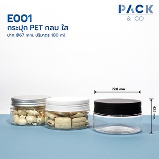 กระปุกพลาสติก PET กลม 100 ml. (20 กระปุก) E001