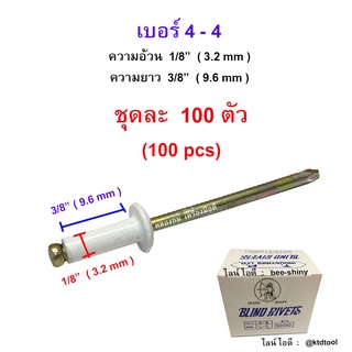 ตะปูยิงรีเวท ตราคนป่าแท้ เบอร์ 4-4 ( อ้วน 1/8" x ยาว 3/8" ) (3.2 x 9.6 มม.) สีอบขาว - จำนวน 100 ตัว