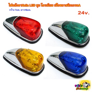 สินค้าไทย ไฟหัวเก๋ง ไฟหลังคา Hella LED 24v. ชุบโครเมี่ยม/ชิ้น