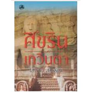 ศิขริน-เทวินตรา : โสภาค สุวรรณ