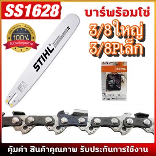 บาร์เลื่อยยนต์ โซ่เลื่อยยนต์ ครบชุด STIHL 3/8 ใหญ่ ยาว12-36นิ้ว