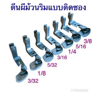 ตีนผีม้วนริมแบบติดซอง ตีนผีม้วนริมผ้า ตีนผีพับชายผ้า มีหลายขนาด