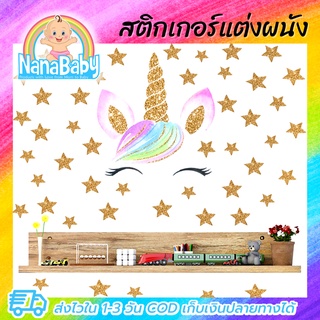 สติกเกอร์ยูนิคอร์น สติ๊กเกอร์แต่งห้อง DIY ลายม้ายูนิคอร์นกับดาวทอง ตกแต่งห้อง ลอกออกแล้วติดซ้ำได้