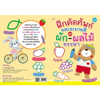 หนังสือเรื่อง  ฝึกคัดศัพท์ และระบายสี ชุดผัก ผลไม้ หรรษา