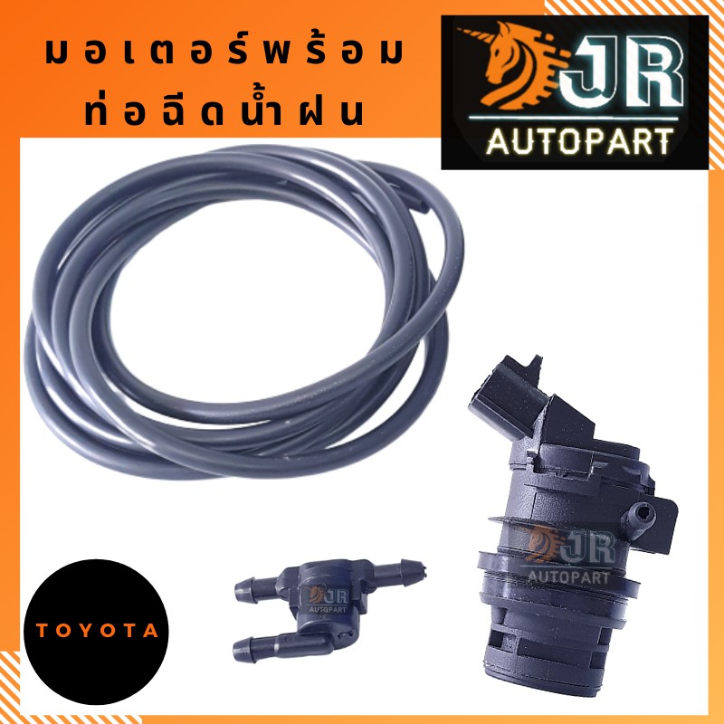 มอเตอร์ฉีดน้ำฝน,สามทางฉีดน้ำฝน,ท่อฉีดน้ำฝน TOYOTA ALTIS, VIGO,VIOS,YARIS
