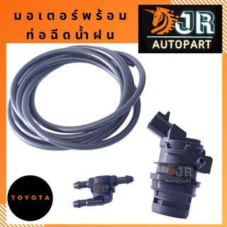 มอเตอร์ฉีดน้ำฝน,สามทางฉีดน้ำฝน,ท่อฉีดน้ำฝน TOYOTA  ALTIS, VIGO,VIOS,YARIS