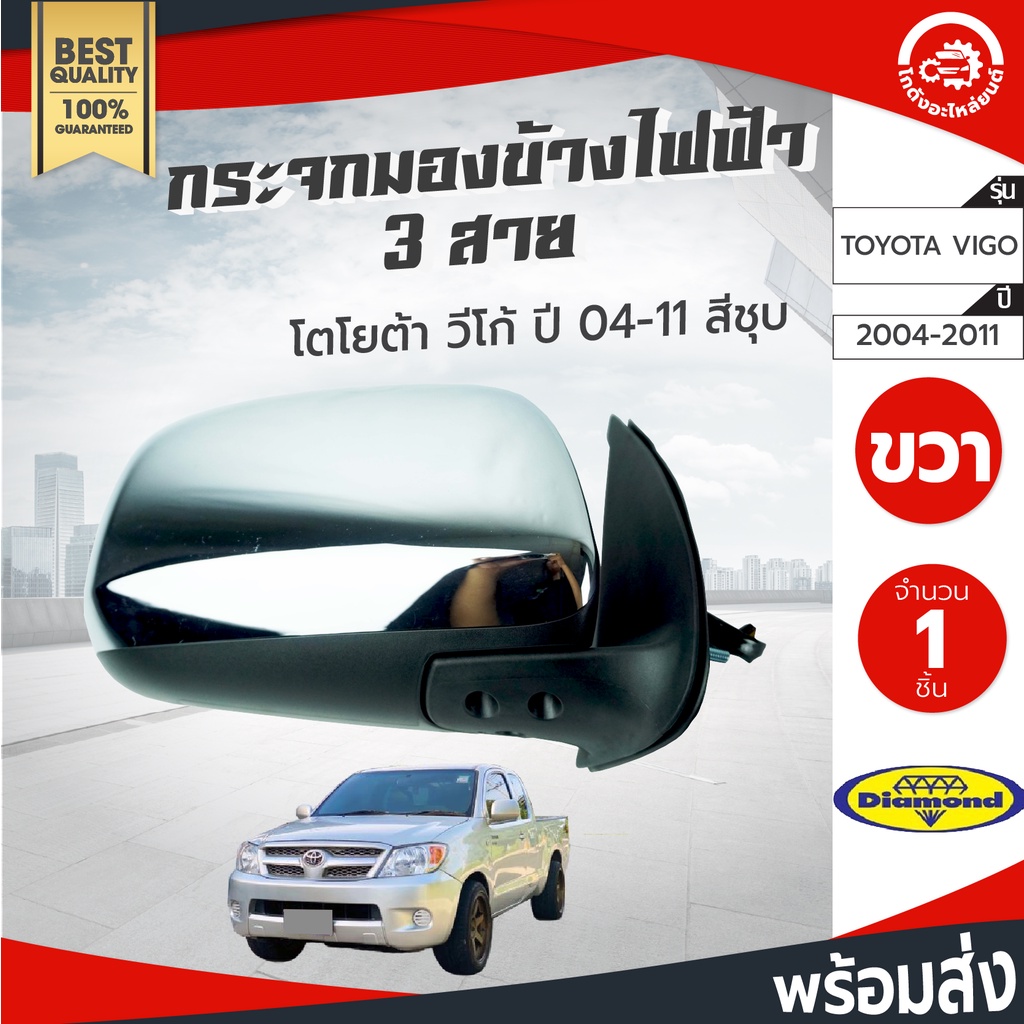 กระจกมองข้าง ไฟฟ้า 3 สาย โตโยต้า วีโก้ ปี 2004-2011 สีชุบ DIAMOND TOYOTA VIGO 2004-2011 โกดังอะไหล่ย