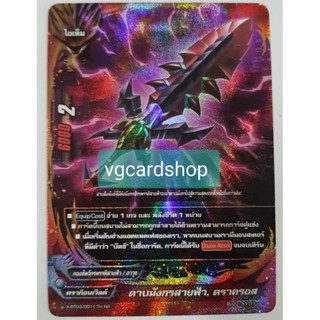 ดาบมังกรสายฟ้า ดราครอส ฟอย บัดดี้ไฟท์ VG card shop