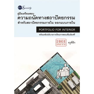 หนังสือ คู่มือเตรียมสอบความถนัดทางสถาปัตยกรรมสำหรับสถาปัตยกรรมสำหรับสถาปัตยกรรมภายใน ออกแบบภายใน