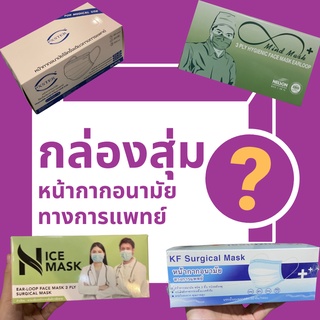 กล่องสุ่ม หน้ากากอนามัยทางการแพทย์ ผลิตในประเทศไทย ได้อย.ทุกกล่อง