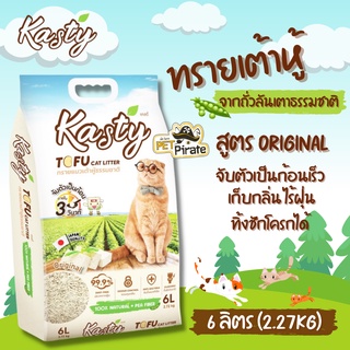 Kasty Tofu Litter ทรายแมวเต้าหู้ ถั่วลันเตา สูตร Original ทรงแท่งเล็ก​ ประหยัดไร้ฝุ่นจับตัวเป็นก้อนเร็ว ขนาดบรรจุ 6 ลิตร