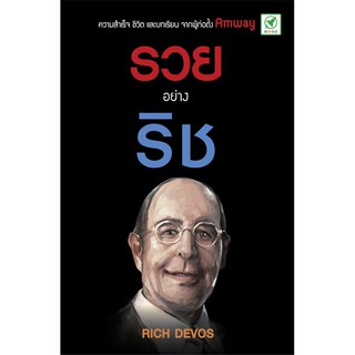 [ลด 15% ⚡️ใส่โค้ด K3RPJV42] สำนักพิมพ์บิงโก Bingo หนังสือ รวยอย่างริช Simply Rich Rich Devos Amway