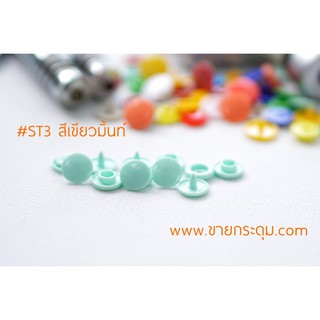 กระดุมแป๊กพลาสติก ST3 สีเขียวมิ้นท์ ขนาด 10 มิลลิเมตร / PLASTIC SNAP BUTTON ST3 (10 mm.) MINT COLOR