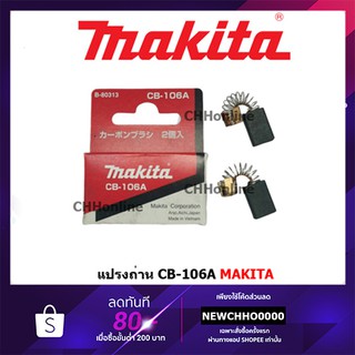 MAKITA แปรงถ่าน CB-106A แท้