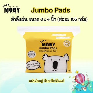 Moby Jumbo pads สำลีแผ่นใหญ่ขนาด 105 กรัม ราคาพิเศษ