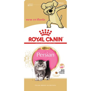 [Cheaper] Royal Canin Persian Kitten 10 kg อาหารแมว รอยัลคานิน ลูกแมว เปอร์เซีย ขนาด 10 กิโลกรัม