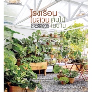 โรงเรือนในสวน ต้นไม้ในบ้าน Greenhouse &amp; Planthouse บ้านและสวน