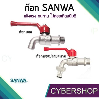 SANWA ก็อกน้ำด้ามแดง ก๊อกบอล ก๊อกสนาม ขนาด 1/2 (4หุน) SHS-599