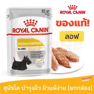 Royal Canin Dermacomfort Loaf รอยัลคานิน อาหารเปียก สุนัขโต ที่มีปัญหาผิวแพ้ง่าย บำรุงผิวหนัง ยกกล่อง 12 ซอง