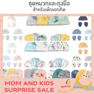 👶🏻ชุดเซ็ทหมวกและถุงมือ​ สำหรับเด็กทารกแรกเกิด✅มีสินค้าพร้อมจัดส่ง​ ⚡1เซ็ทมีหมวก3​ ถุงมือ3​💝  👉 มีให้เลือ​ก​ 10​ลาย💥