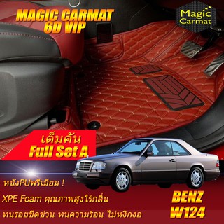 Benz W124 Coupe 1985-1996 เต็มคัน พรมรถยนต์ W124 E220 220CE 230CE 300CE 320CE Coupe พรม6D VIP Magic Carmat