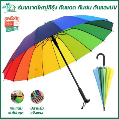 ร่ม ขนาดใหญ่สีรุ้ง กันแดด กันฝน กันแสงUV รุ่น16ก้าน 16สี สีสันสดใส วัสดุแข็งแรง ด้ามจับทนทานพอดีมือ