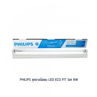 "PHILIPS" ชุดรางนีออน LED SAVE ECO FIT SET 8W