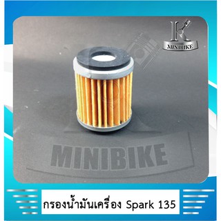 กรองนํ้ามันเครื่อง SPARK115i, 135, SPARK NANO, XMAX, FINN, R15, ALL NEW R15, SPARK RX135, JUPITER, M-SLAZ,X1R, EXCITER